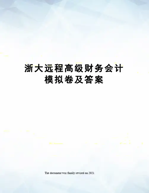 浙大远程高级财务会计模拟卷及答案