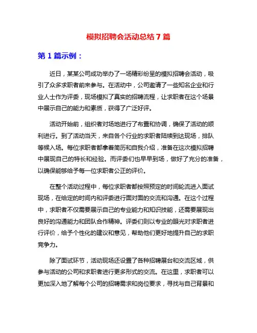 模拟招聘会活动总结7篇