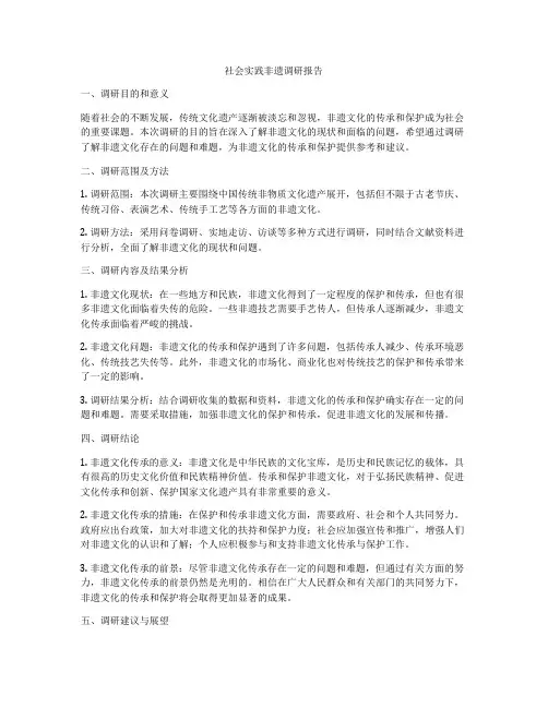 社会实践非遗调研报告