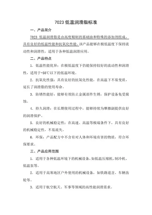 7023低温润滑脂标准