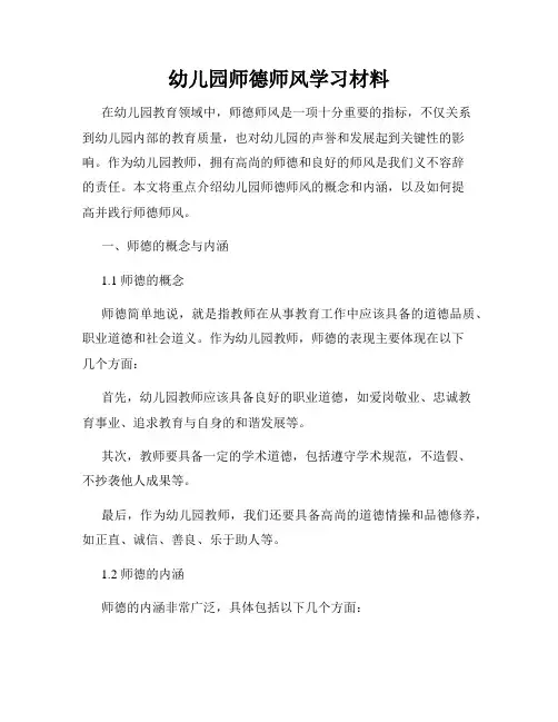 幼儿园师德师风学习材料