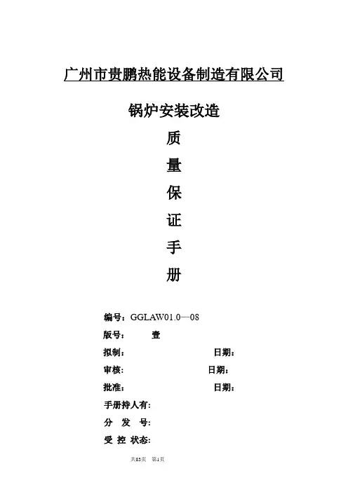 锅炉安装、改造质量手册(第壹版修改最新)