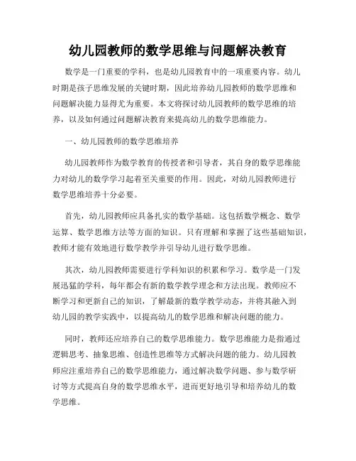 幼儿园教师的数学思维与问题解决教育