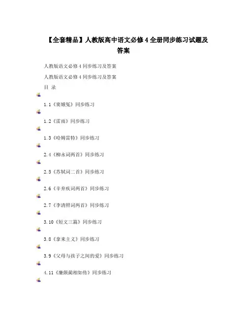 最新【全套精品】人教版高中语文必修4全册同步练习试题及答案优秀名师资料