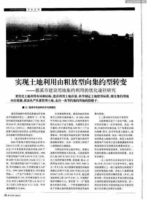 实现土地利用由粗放型向集约型转变——慈溪市建设用地集约利用的优化途径研究