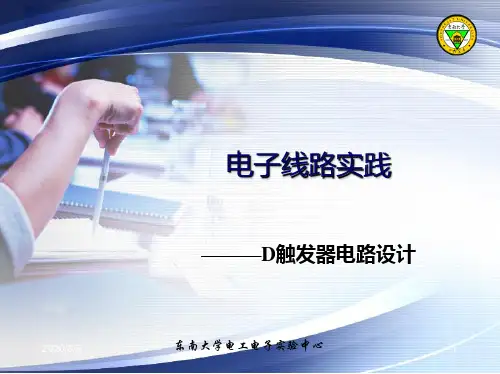 D触发器电路设计及计数器设计..