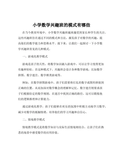 小学数学兴趣班的模式有哪些