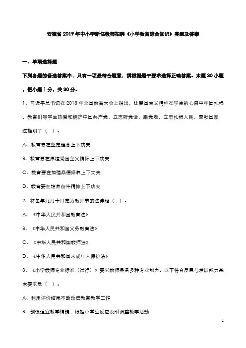安徽省2019年中小学新任教师招聘《小学教育综合知识》真题及答案