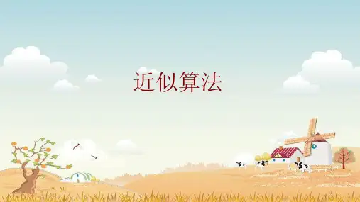 精品课件-近似算法