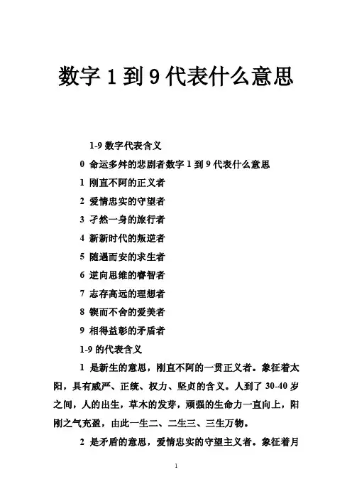 数字1到9代表什么意思