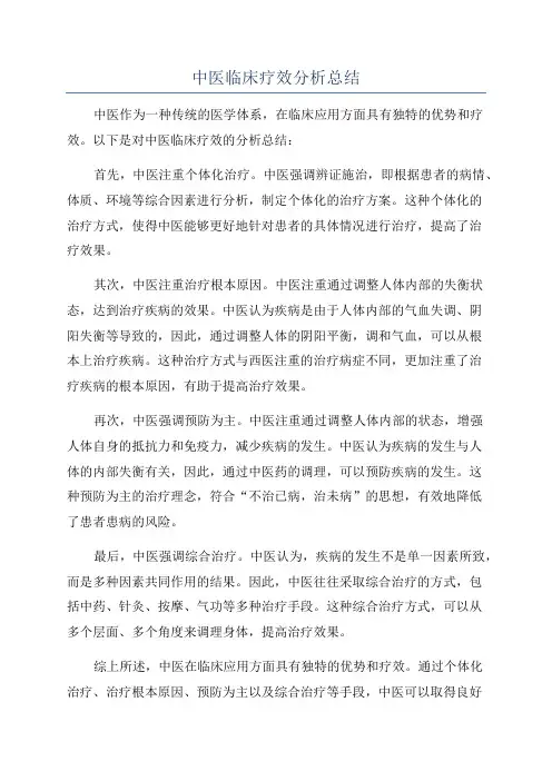 中医临床疗效分析总结