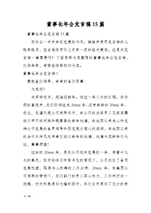 董事长年会发言稿15篇