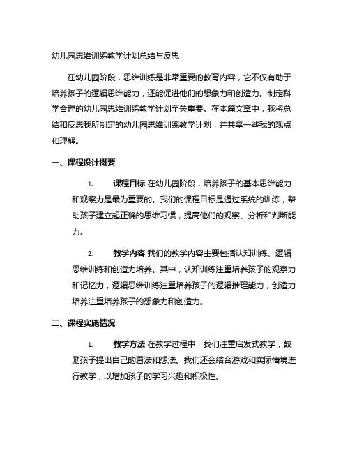 幼儿园思维训练教学计划总结与反思
