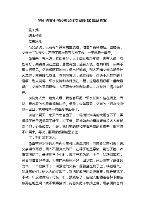 初中语文中考经典记述文阅读30篇及答案