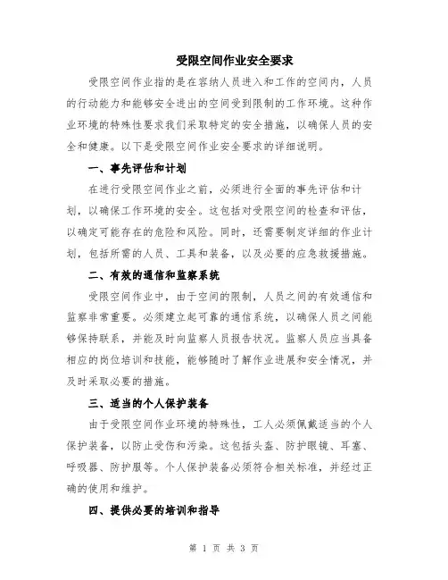 受限空间作业安全要求