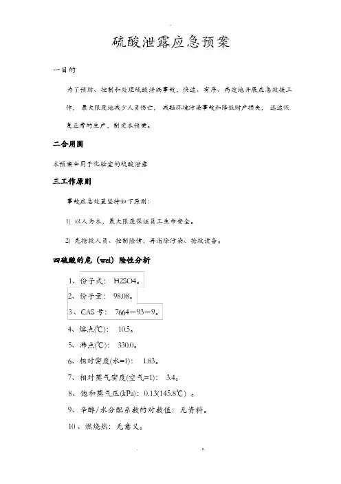 硫酸泄露应急预案