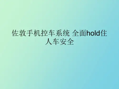 佐敦手机控车系统全面hold住人车安全