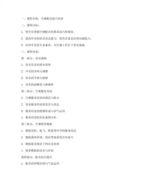 空乘配音教学大纲模板