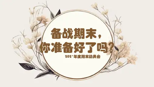 备战期末,你准备好了吗？-高中主题班会优质课件