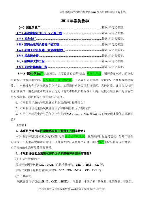 环评案例(结)课程考试重点