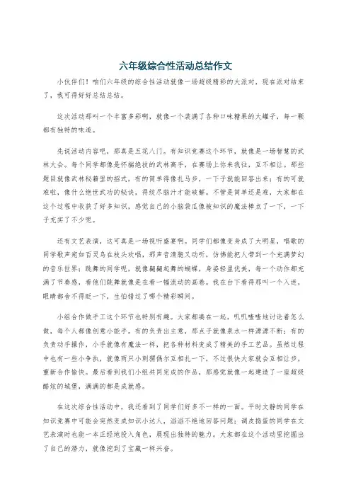 六年级综合性活动总结作文