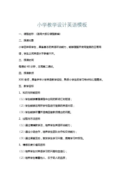 小学教学设计英语模板