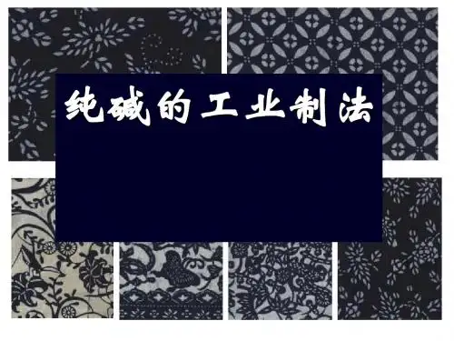 纯碱的工业制法PPT课件 通用