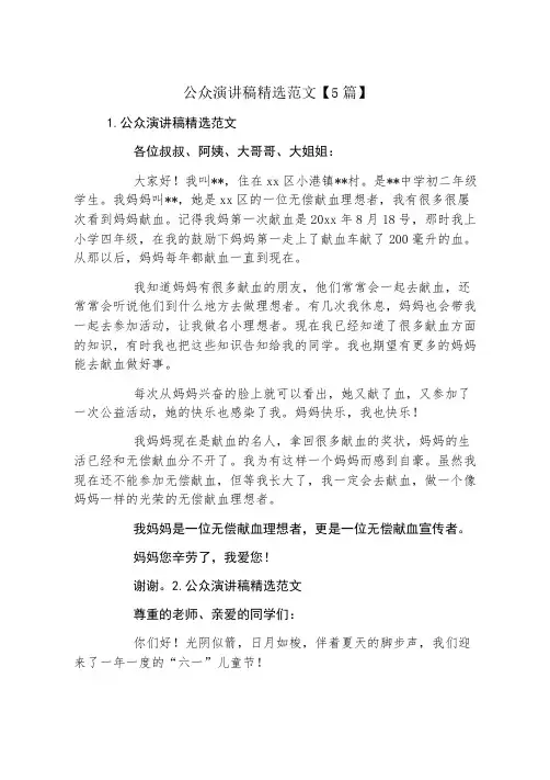 公众演讲稿精选范文5篇