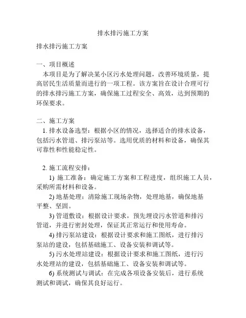 排水排污施工方案