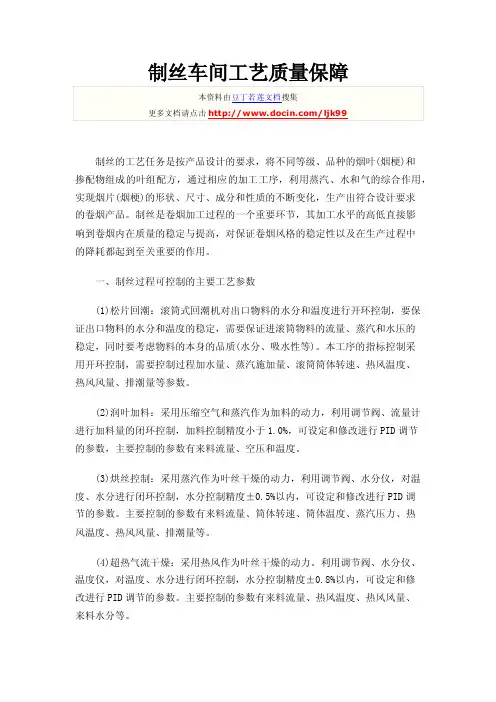 制丝车间工艺质量保障