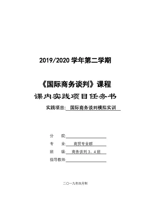 新19-20-2新商务谈判课内实践2