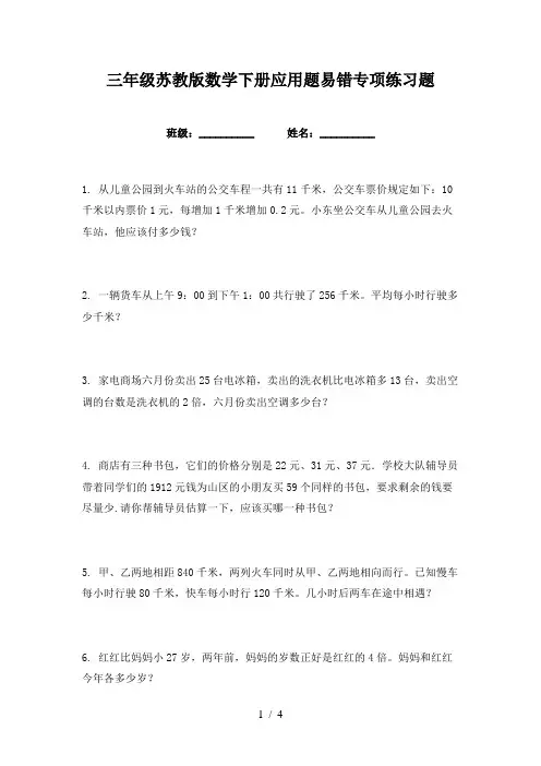 三年级苏教版数学下册应用题易错专项练习题