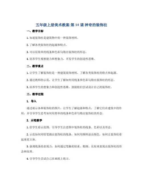 五年级上册美术教案-第14课 神奇的装饰柱 ▏人教新课标