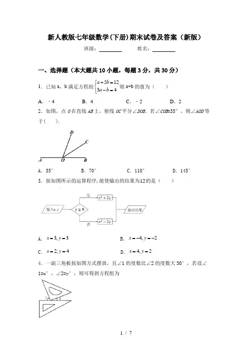 新人教版七年级数学(下册)期末试卷及答案(新版)