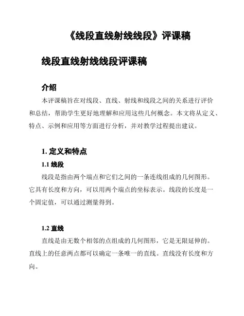 《线段直线射线线段》评课稿