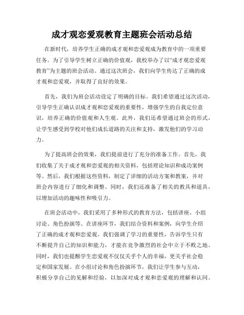 成才观恋爱观教育主题班会活动总结