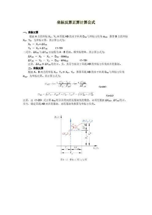 坐标反算正算计算公式-推荐下载