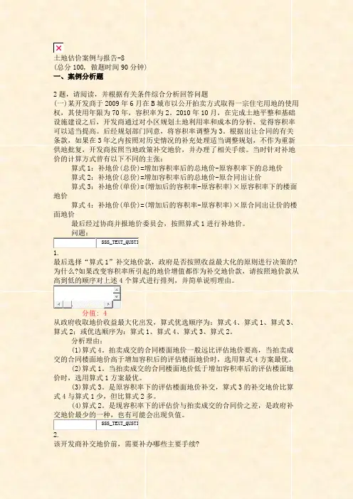 土地估价案例与报告-8_真题(含答案与解析)-交互(781)