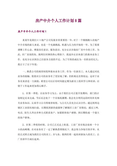 房产中介个人工作计划8篇