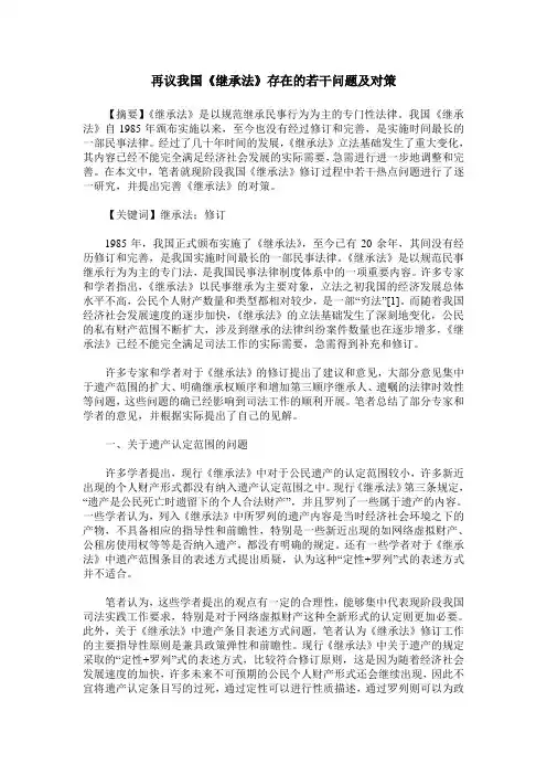 再议我国《继承法》存在的若干问题及对策