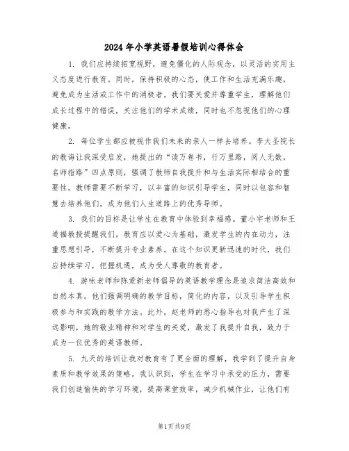 2024年小学英语暑假培训心得体会（五篇）