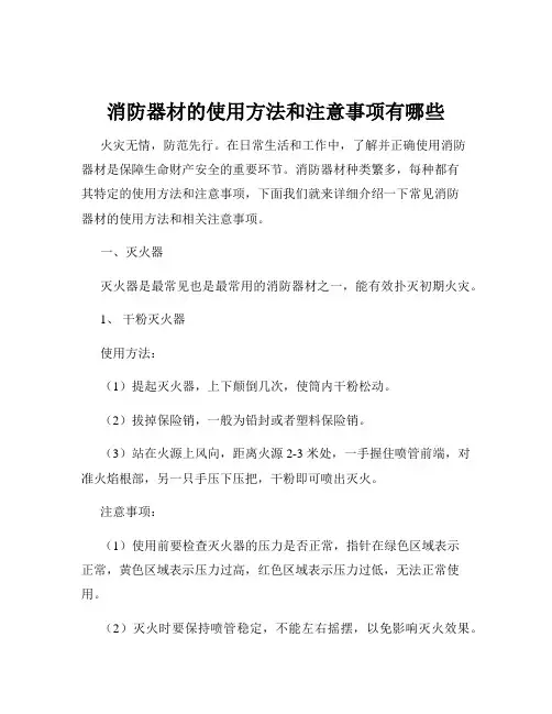 消防器材的使用方法和注意事项有哪些