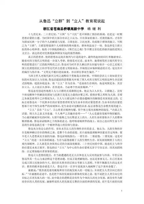从鲁迅“立群”到“立人”教育观说起