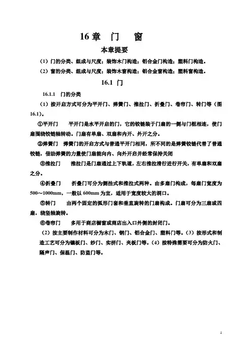 (完整版)门窗构造