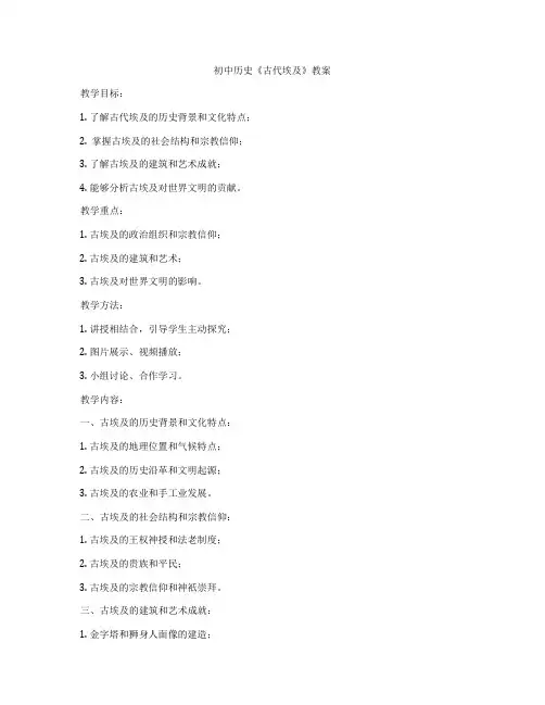 初中历史《古代埃及》教案
