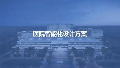 医院智能化设计方案
