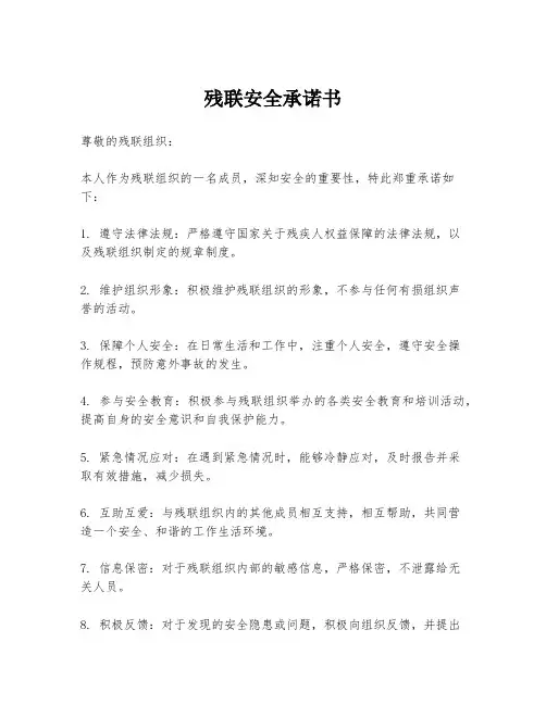 残联安全承诺书