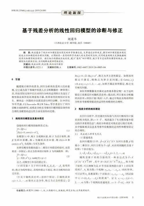 基于残差分析的线性回归模型的诊断与修正