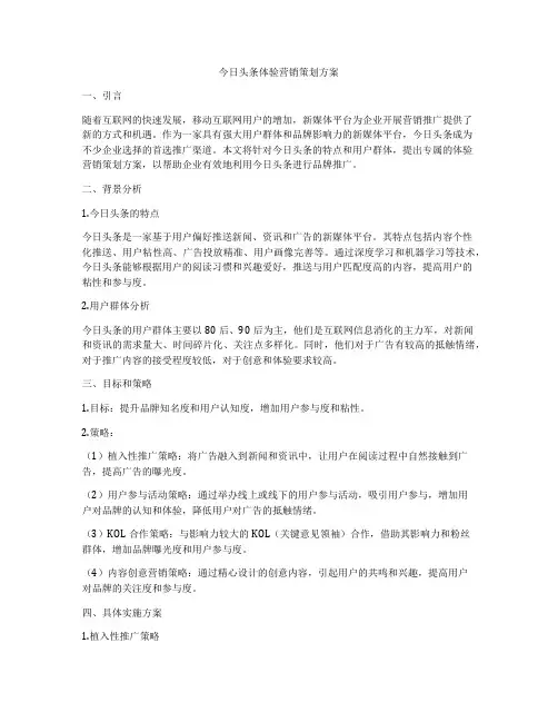 今日头条体验营销策划方案