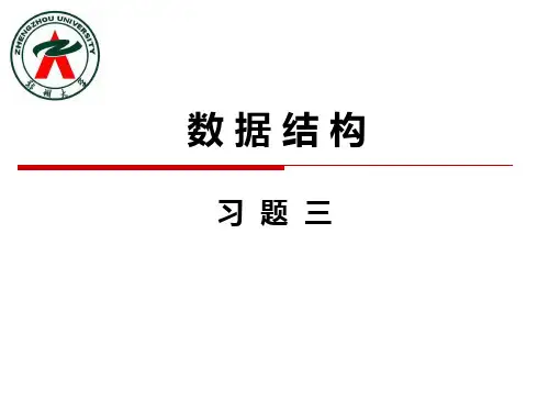 数据结构(习题三)